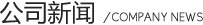 廣東和發公司新聞